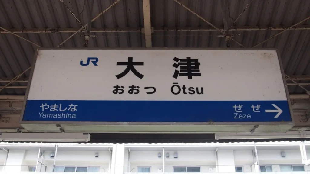 Otsu station