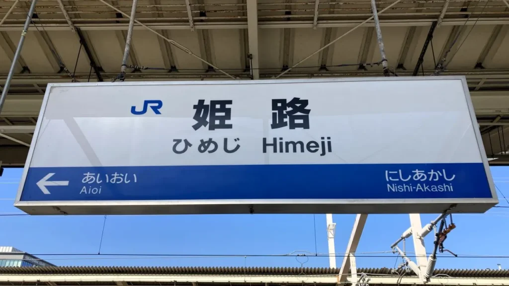 himeji-station